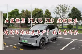 五菱缤果 PLUS510 续航版跑高速实际续航达成率是多少
