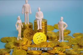 又现煤企买银行？兰花科创拟出资6780万元入主这家地方农信联社视频封面