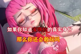 如果你知道安琪拉的真实身份，那么你还会敢玩安琪拉吗？