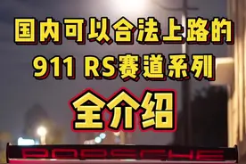 独家全系911gt3rs介绍 #赛车手张臻东 #汽车人共创计划 #保时捷911gt3rs #992gt3rs