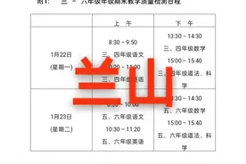 我们临沂中小学的期末考试安排都出来了，寒假还远吗视频封面