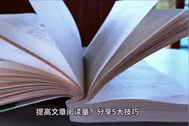 如何写出高阅读量的文章？分享 5 大技巧视频封面