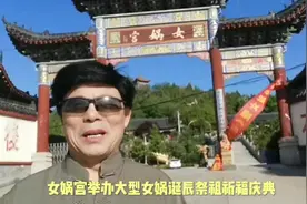 枣庄女娲宫举办女娲诞辰祭祖祈福庆典