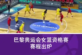 巴黎奥运会女篮资格赛赛程出炉！中国女篮四天三赛，大年初一对阵法国队 #中国女篮 #女篮 #李梦 #韩旭 #巴黎奥运会视频封面