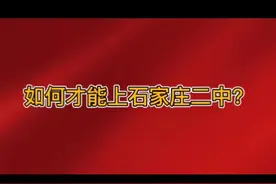 如何才能上石家庄二中？#升学规划 #同城教育 #2023年中考视频封面