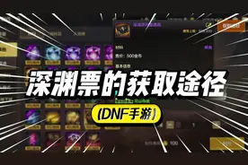 DNF手游：盘点深渊票的获取途径！ #DNF手游