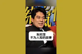 朱时茂 不为人知的故事 #明星背后故事 #内容启发搜索视频封面