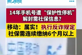 手机停机解封需社保信息？移动：属实！执行反诈规定，社保需连续缴纳6个月以上视频封面