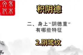 #抖音创作者大会 广积阴德2.眼下阴骘纹#历史 #认知