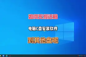 软件不小心安装到C盘了，如何才能完美无损的迁移到D盘呢？