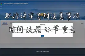 职称答辩注意事项：干货版！#答辩 #职称答辩 #职称答辩技巧视频封面