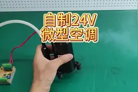 自制24V小空调，微型空调@维尔医疗 #手工 #制冷设备 #制作过程视频封面