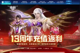 逆战十三周年充值返利活动，周年充值返利攻略# 首充抽奖 /