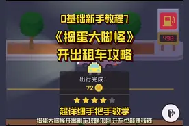 🚗捣蛋大脚怪开出租车攻略！以后可以开车赚钱钱啦～#创作灵感
