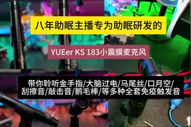 新的助眠麦克风带你体验多种免疫者听了都特别爽的触发音视频封面