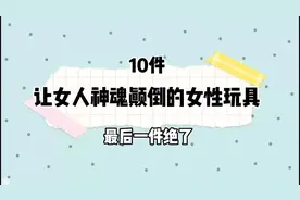 10件让女人神魂颠倒的女性玩具#精致女人必备 #提升幸福感好物视频封面