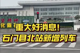 石门县北站1月5日加车 2025年首个出行惊喜！石门县北站华丽升级，深圳东至成都西，Z332、333次列车震撼登场！沿途停靠东莞、广州北、韶关东、郴州、衡阳、长沙、常德、石门县北、宜昌东、重庆北。宛如一条舞动的巨龙，横跨大江南北，为你的旅途增添无限可能！#同城发现#老百姓关心的话题 #火车 #DOU上热门 @DOU+小助手
