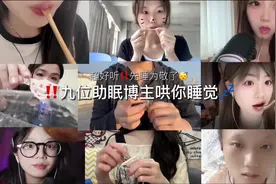 九位助眠博主哄你睡觉#多人助眠 #asmr #助眠 #口腔音