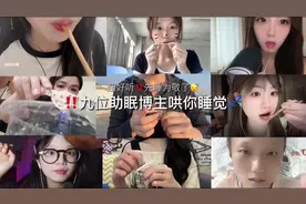 九位助眠博主哄你睡觉#多人助眠 #asmr #助眠 #口腔音