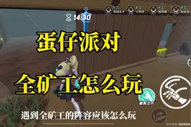 蛋仔派对 全矿工怎么玩 #蛋仔奇思妙想计划 #蛋仔派对