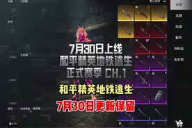 地铁逃生新赛季将在7月30日更新，这些会得到保留！