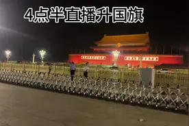 沈阳电动车骑行全国，4点半天安门广场直播升国旗