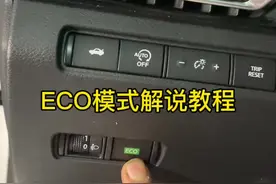#eco模式解说教程 #东风日产 #天籁 #轩逸 #奇骏