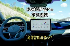 体验帕萨特Pro车机系统，智能化功能丰富，新增语音大模型