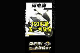 150的平踏板，又多一个选择。#猎变 #猎变闪电狗150 #闪电狗 #猎变小肥鹅视频封面