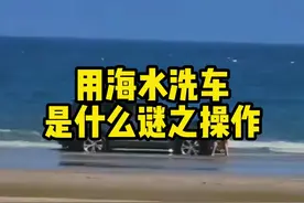 用海水来洗车的大聪明你见过吗#汽车知识 #每天一个用车知识