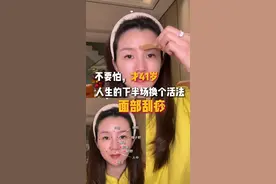 41岁不垮脸，我都做了什么？ 总有姐妹问我是怎么保养的，保姆级正确刮痧步骤手法来啦，姐妹们，快收藏好跟着刮起来！ #养生 #中式养生 #面部瑜伽 #护肤  #以油养肤视频封面
