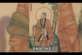 道教史-神霄派 #国学文化 #道教文化 #传统文化 #修炼