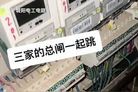 谁家的原因？三家的总闸结伴一块跳，还不定时跳。。。#真实案例#电工维修 #经验分享视频封面