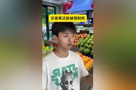 买香蕉还能被限制呢 #吴梗梗