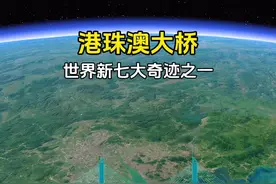 耗资1269亿！中国建成世界最长跨海大桥！ 全长55公里，堪称世界奇迹！#港珠澳大桥 #超级工程 #中国基建  #卫星地图#抖音看世界视频封面