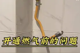 #装修避坑 开通燃气前一定一定一定要给燃气公司打电话，问清楚以下问题，绝对不会让你踩坑视频封面