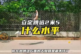 立定跳远2米5是什么水平，感受过被体测支配的恐惧吗#立定跳远