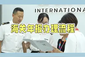 海关年报办理时间、流程和注意事项讲解 📜定义与法规依据 海关年报是依据《工商企监字[2018]42号》及《国家市场监督管理总局公告2018年第9号》规定，要求所有已办理海关注册登记的进出口企业（无论是否开展进出口业务），需在规定时间内向工商部门提交上一年度企业海关相关信息的年度报告。 ⏰办理时间节点 企业需于每年1月1日至6月30日期间完成海关年报申报。若未在规定时限内办理，将被海关列入异常名录，待补报完成并审核通过后，方可移出异常名录，恢复企业正常信用状态。 🖥️办理步骤详解   1. 登录公示系统：访问国家企业信用信息公示系统（http://www.gsxt.gov.cn），选择“多报合一”功能，同步完成工商与海关年报。   2. 填报专项信息：除工商年报基础内容外，需额外提交以下海关相关信息：       • 企业英文名称及注册地址       • 关务负责人及海关业务联系人信息       • 年度财务数据（需与报关记录一致）   3. 数据推送与查询：各省工商局将汇总数据上报至工商总局，并每日同步至海关总署。企业可于报送次日登录中国海关企业进出口信用信息公示平台（http://credit.customs.gov.cn）查询公示结果。 ⚠️注意事项   • 英文信息需与报关单、外贸合同等文件一致，避免后续核查风险。   • 财务数据需真实准确，直接影响企业海关信用评级。   • 建议企业于每年5月底前完成申报，预留时间处理可能的数据修正或补充。 #海关年报#外贸知识#企业年报 #外贸合规 #企业信用视频封面