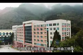三明医学科技职业学院#志愿填报