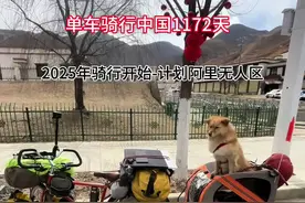单车骑行中国1172天 2025年骑行正式开始，计划骑行阿里地区#穷游中国 #骑行中国 #流浪生活