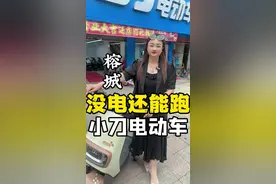 小刀就是好、没电还能跑！#小刀电动车#梅兜小刀电动车#小刀DN7电动车#性价比高的电动车推荐 #趣玩生活节 @DOU+小助手 @DOU+上热门视频封面