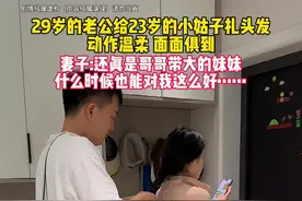 这绝对是哥哥带大的妹妹！看着太幸福了！#对此你怎么看视频封面