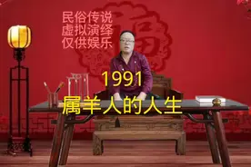1991年属羊人的人生#91年的羊视频封面