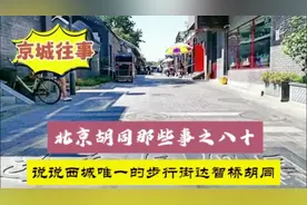 北京胡同那些事之八十，说说西城唯一的步行街达智桥胡同