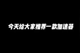 给大家推荐加速器#加速器推荐