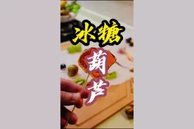 鉴定网络热门美食《微波炉冰糖葫芦》冬天第一根糖葫芦自己做的，微波炉600瓦100秒 脆的没边了#小鑫说 #自制糖葫芦 #学会快去试试吧🔥 #山楂 #冰糖葫芦