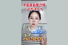 ⚠️中医康复理疗师不是国家职业资格证 不能扎针、也没有开处方的权力，到底值不值得考？✅想入行康复理疗却怕踩坑🕳️（进） ✅证书满天飞，到底哪本才是通行证？（进） 5⃣️分钟带你吃透含金量！🤝🤝 🤳从含金量到报考攻略全解析，看完少走3年弯路 #中医康复理疗师 #中医康复技术#普及知识 #证书含金量 #考证攻略视频封面