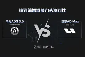 鸿蒙智行-端到端智驾对比（华为ADS 3.0 VS 理想AD Max）