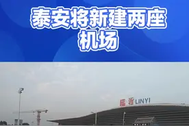 泰安将新建两座机场，经济将起飞？#泰安身边事 #泰安 #泰安房产视频封面