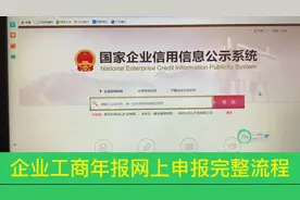企业工商年报如何在网上申报，详细流程！ #工商年报 #企业年报